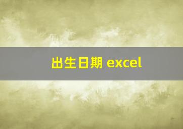 出生日期 excel